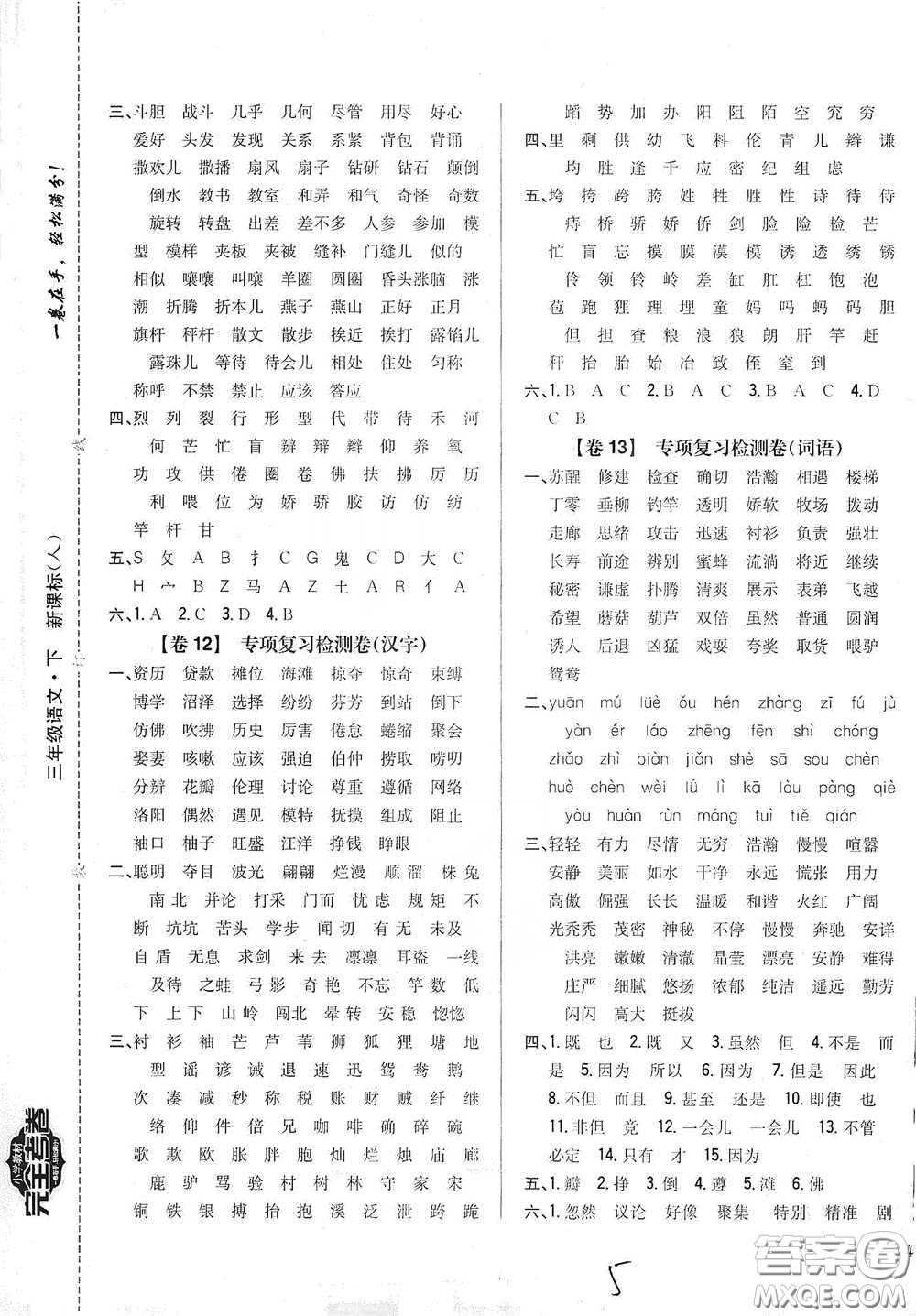 2021云南重點(diǎn)小學(xué)名師名題小學(xué)教材完全考卷三年級(jí)語(yǔ)文下冊(cè)新課標(biāo)人教版云南專版滇峰專用答案