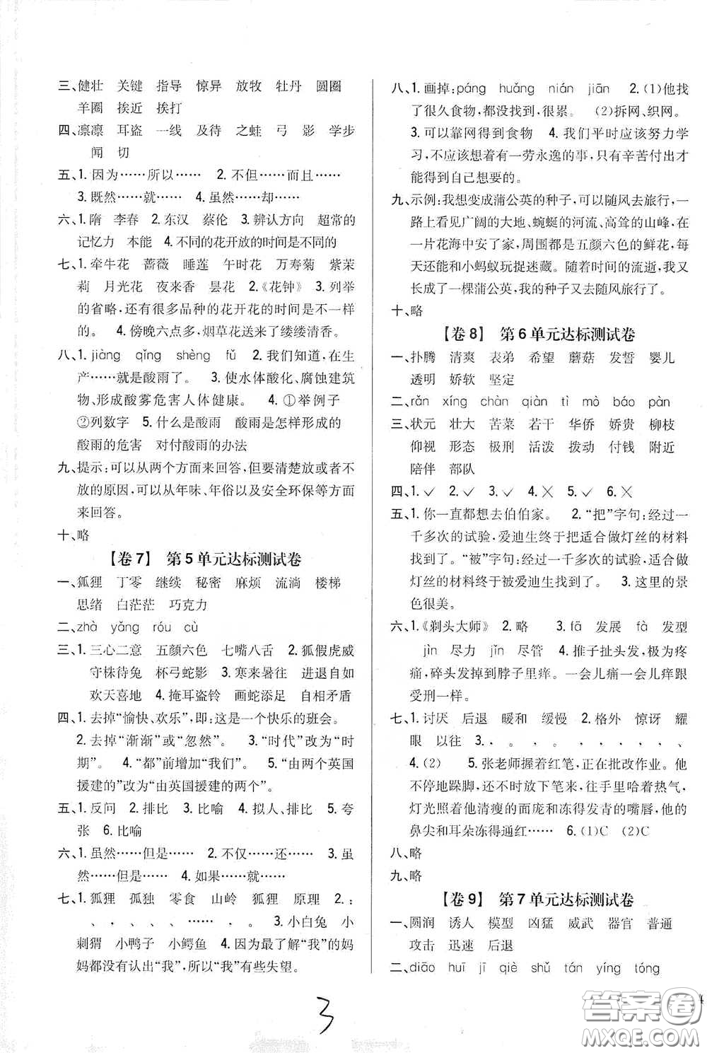 2021云南重點(diǎn)小學(xué)名師名題小學(xué)教材完全考卷三年級(jí)語(yǔ)文下冊(cè)新課標(biāo)人教版云南專版滇峰專用答案