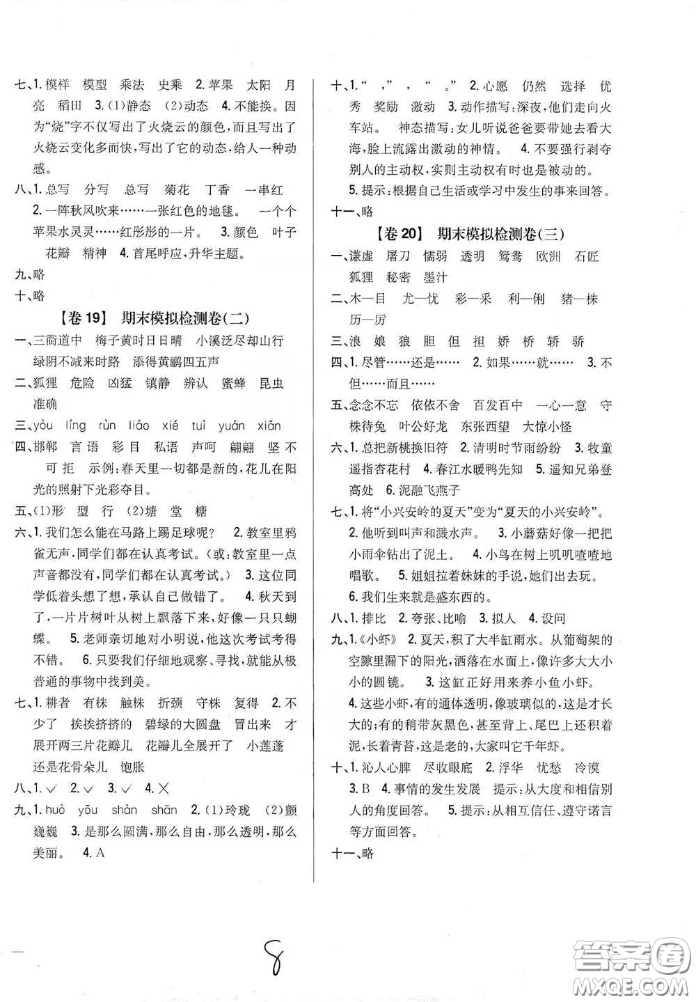 2021云南重點(diǎn)小學(xué)名師名題小學(xué)教材完全考卷三年級(jí)語(yǔ)文下冊(cè)新課標(biāo)人教版云南專版滇峰專用答案