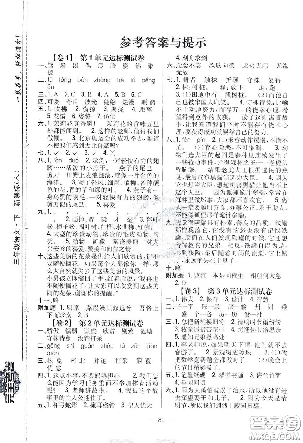 吉林人民出版社2021小學(xué)教材完全考卷三年級(jí)語文下冊(cè)新課標(biāo)人教版答案