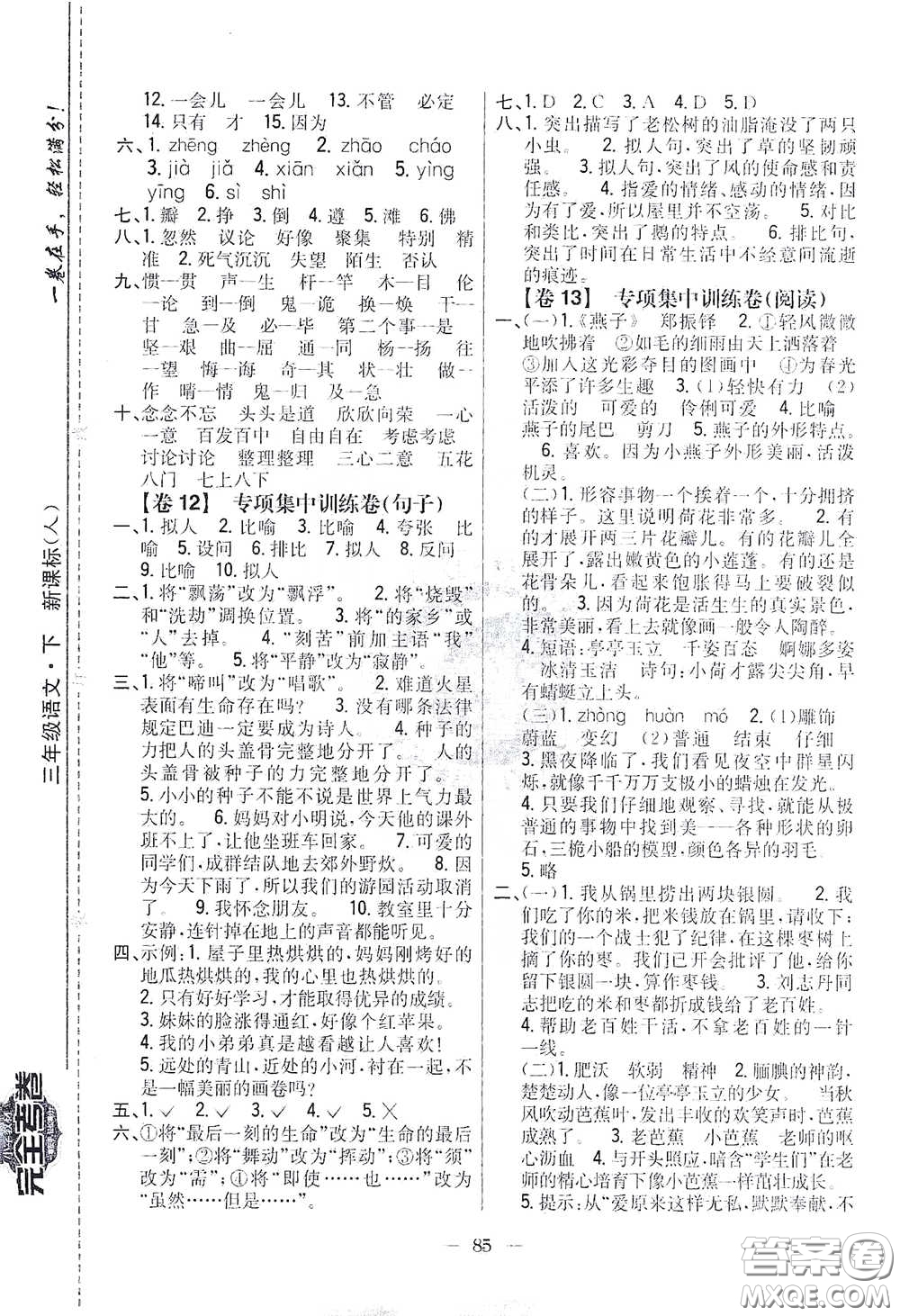 吉林人民出版社2021小學(xué)教材完全考卷三年級(jí)語文下冊(cè)新課標(biāo)人教版答案