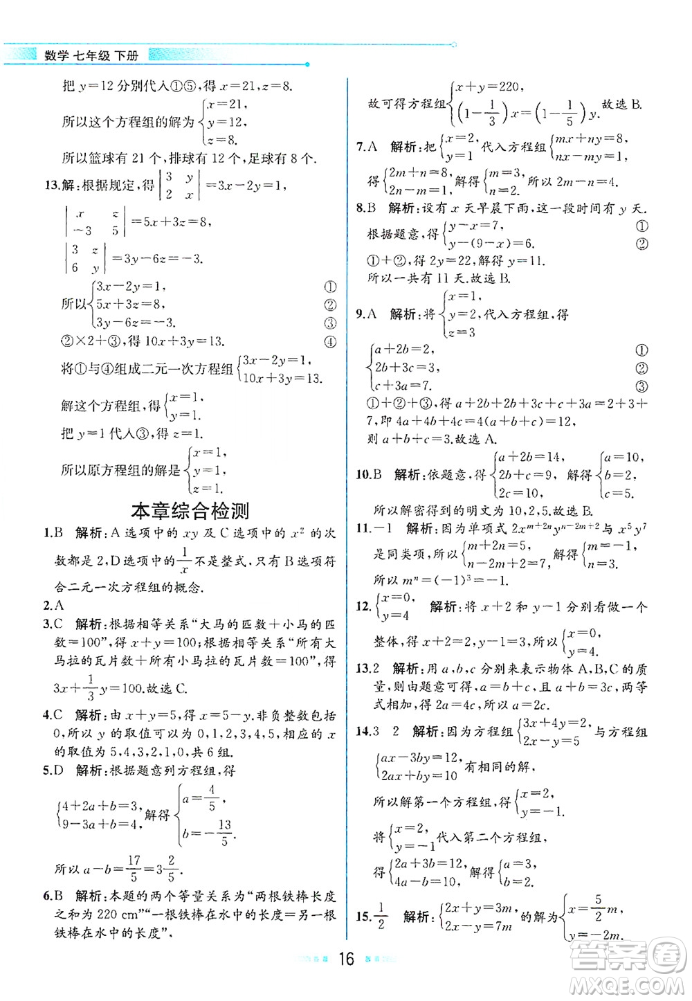 現(xiàn)代教育出版社2021教材解讀數(shù)學(xué)七年級(jí)下冊(cè)ZJ浙教版答案