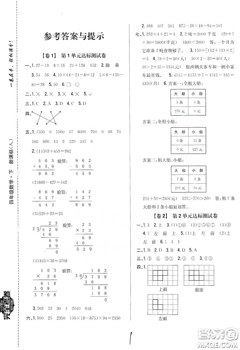 2021云南重點(diǎn)小學(xué)名師名題小學(xué)教材完全考卷四年級(jí)數(shù)學(xué)下冊(cè)新課標(biāo)人教版云南專版滇峰專用答案