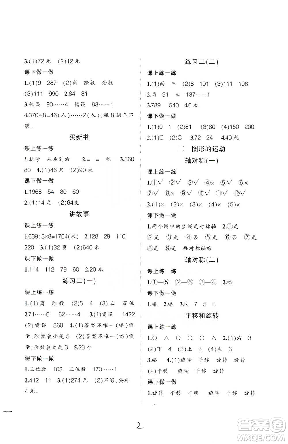 遼寧師范大學(xué)出版社2021自主學(xué)數(shù)學(xué)三年級下冊北師版參考答案