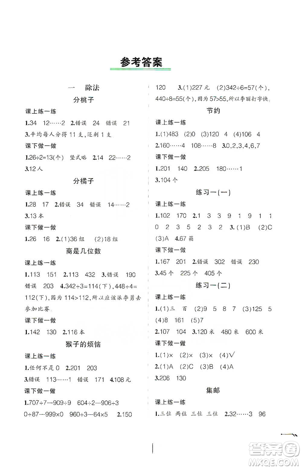 遼寧師范大學(xué)出版社2021自主學(xué)數(shù)學(xué)三年級下冊北師版參考答案