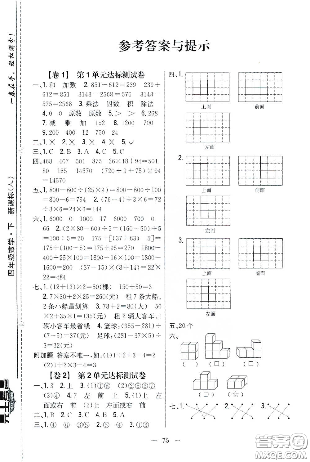 吉林人民出版社2021小學(xué)教材完全考卷四年級(jí)數(shù)學(xué)下冊(cè)新課標(biāo)人教版答案