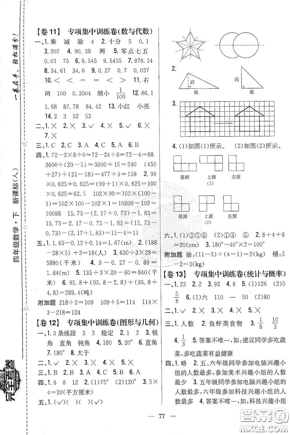 吉林人民出版社2021小學(xué)教材完全考卷四年級(jí)數(shù)學(xué)下冊(cè)新課標(biāo)人教版答案