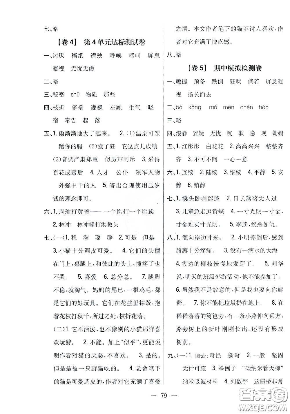 吉林人民出版社2021小學(xué)教材完全考卷四年級語文下冊新課標(biāo)人教版答案