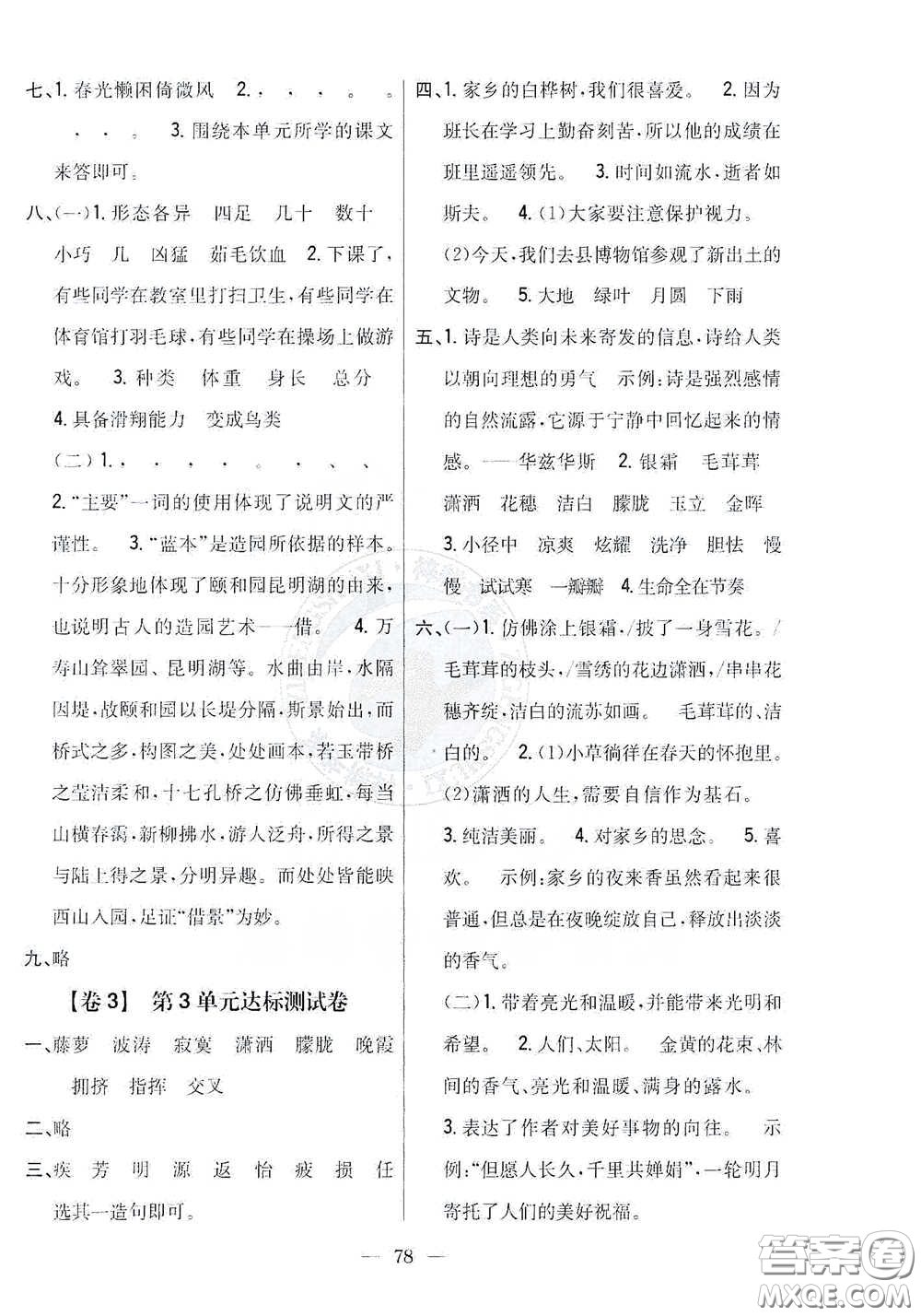 吉林人民出版社2021小學(xué)教材完全考卷四年級語文下冊新課標(biāo)人教版答案