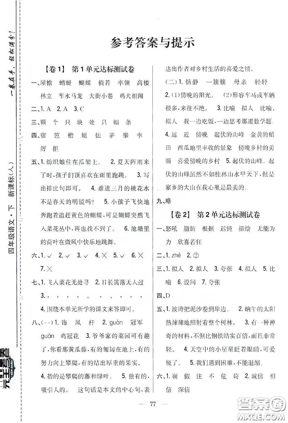 吉林人民出版社2021小學(xué)教材完全考卷四年級語文下冊新課標(biāo)人教版答案