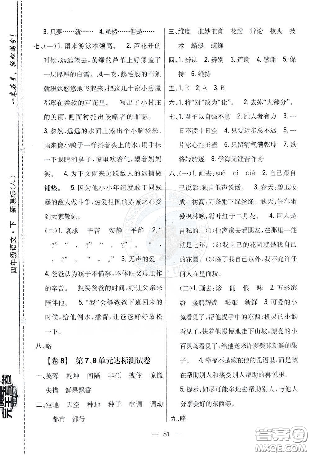 吉林人民出版社2021小學(xué)教材完全考卷四年級語文下冊新課標(biāo)人教版答案