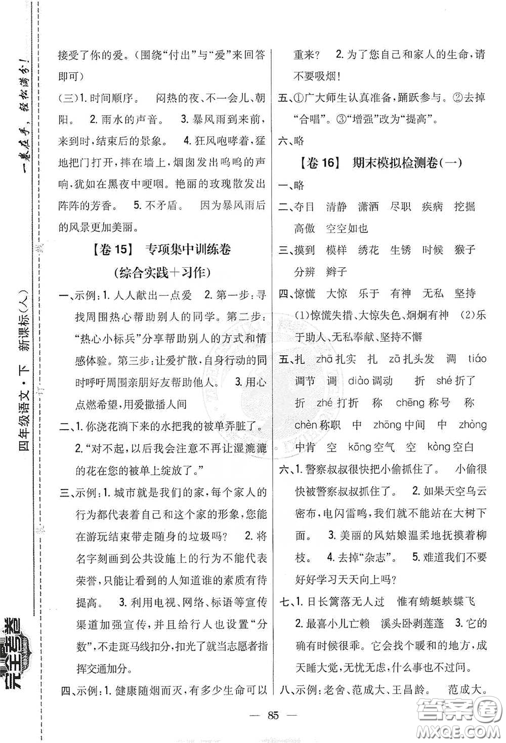 吉林人民出版社2021小學(xué)教材完全考卷四年級語文下冊新課標(biāo)人教版答案