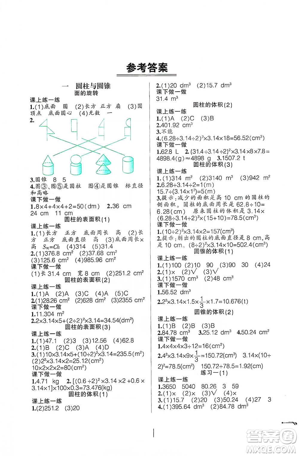 遼寧師范大學(xué)出版社2021自主學(xué)數(shù)學(xué)六年級(jí)下冊(cè)北師版參考答案