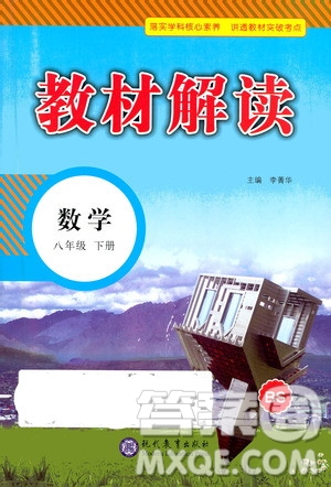 現(xiàn)代教育出版社2021教材解讀數(shù)學八年級下冊BS北師大版答案