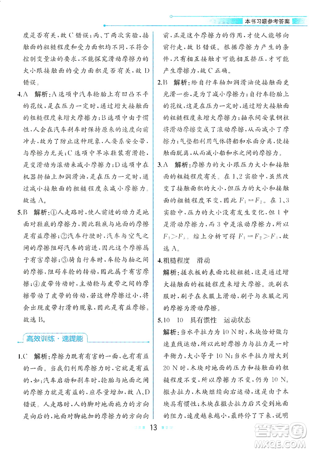 人民教育出版社2021教材解讀物理八年級下冊人教版答案