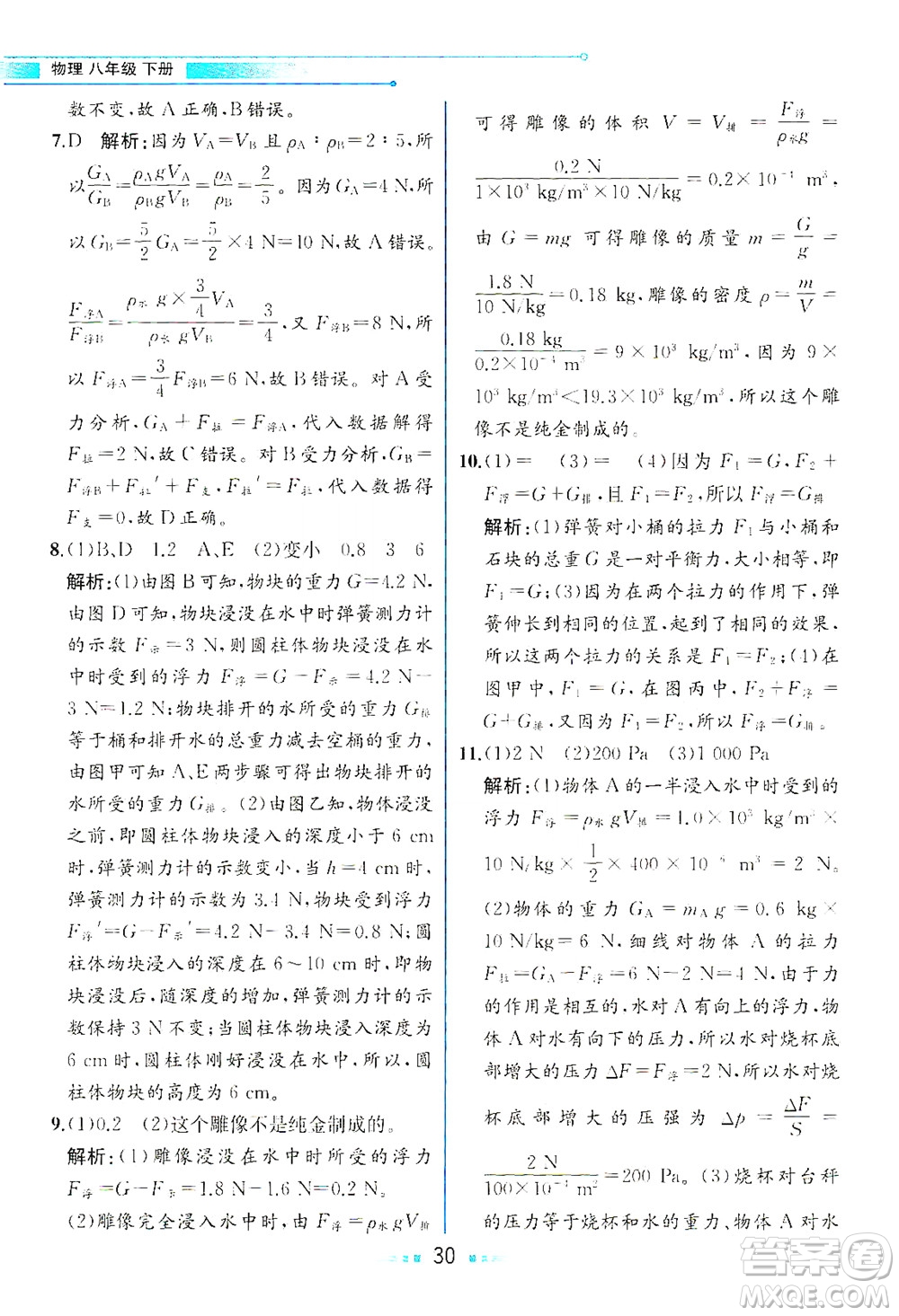 人民教育出版社2021教材解讀物理八年級下冊人教版答案