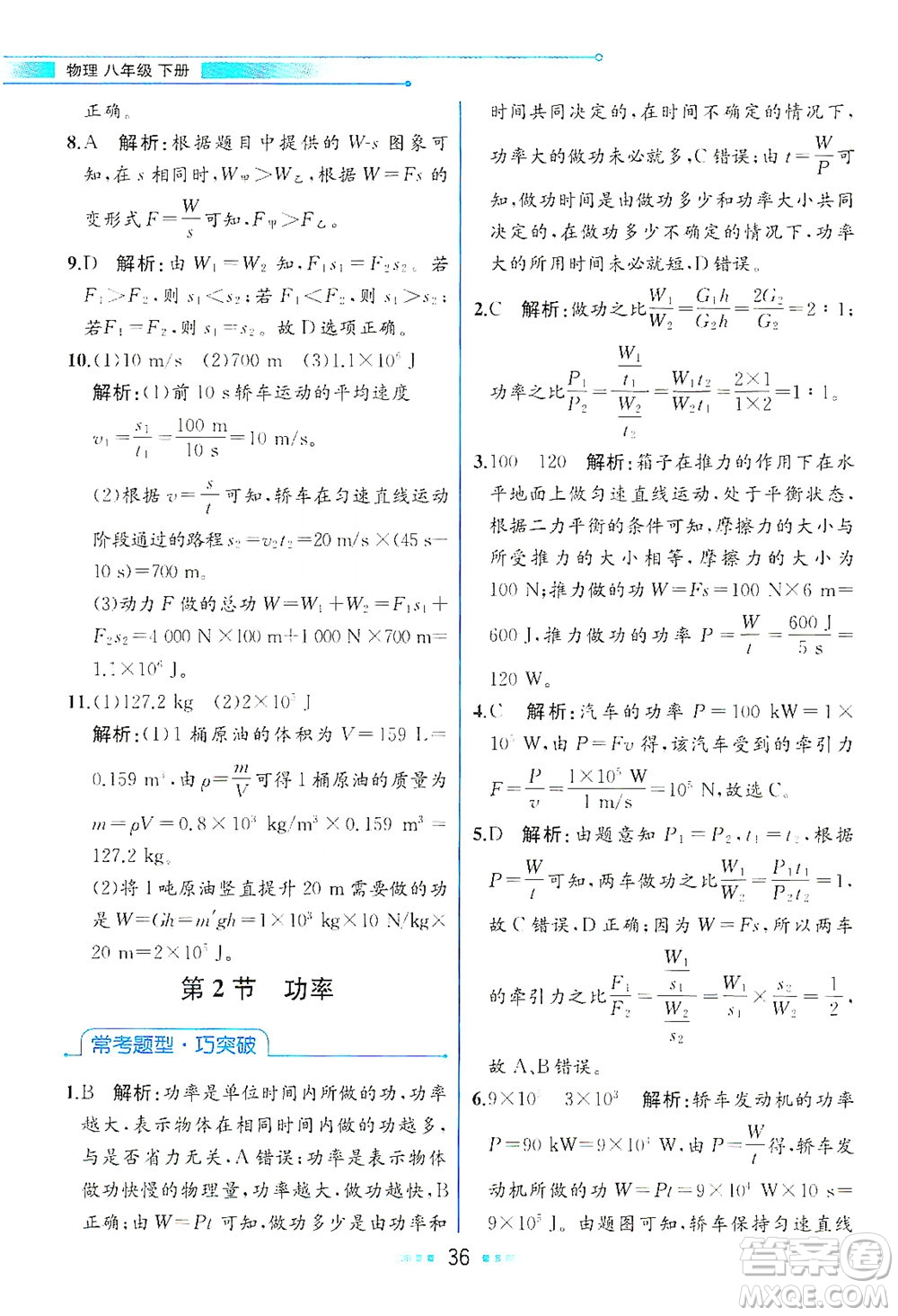 人民教育出版社2021教材解讀物理八年級下冊人教版答案