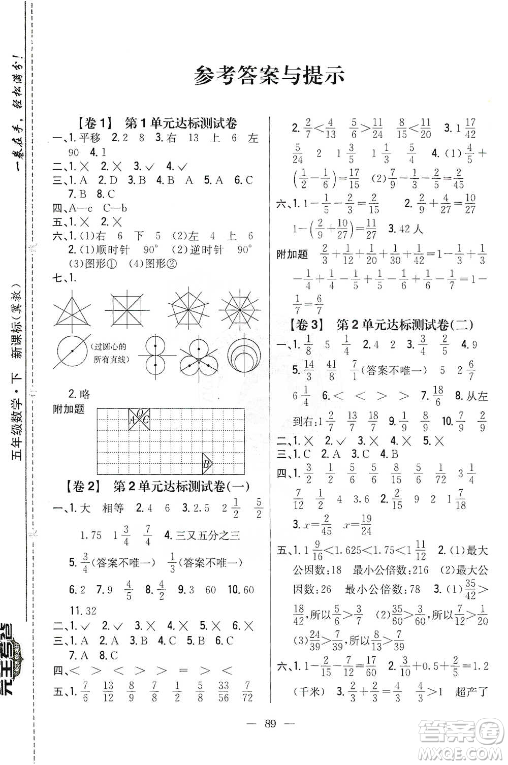 吉林人民出版社2021小學(xué)教材完全考卷五年級數(shù)學(xué)下冊新課標(biāo)冀教版答案