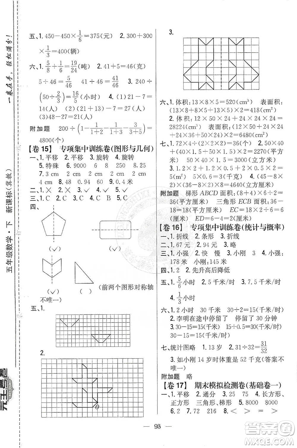 吉林人民出版社2021小學(xué)教材完全考卷五年級數(shù)學(xué)下冊新課標(biāo)冀教版答案