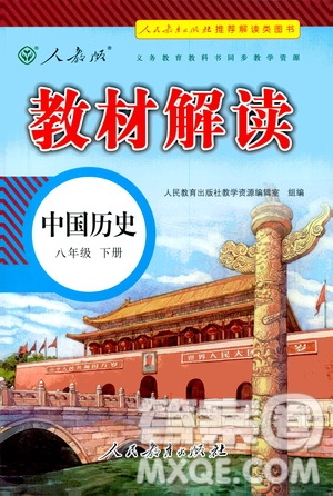 人民教育出版社2021教材解讀中國(guó)歷史八年級(jí)下冊(cè)人教版答案