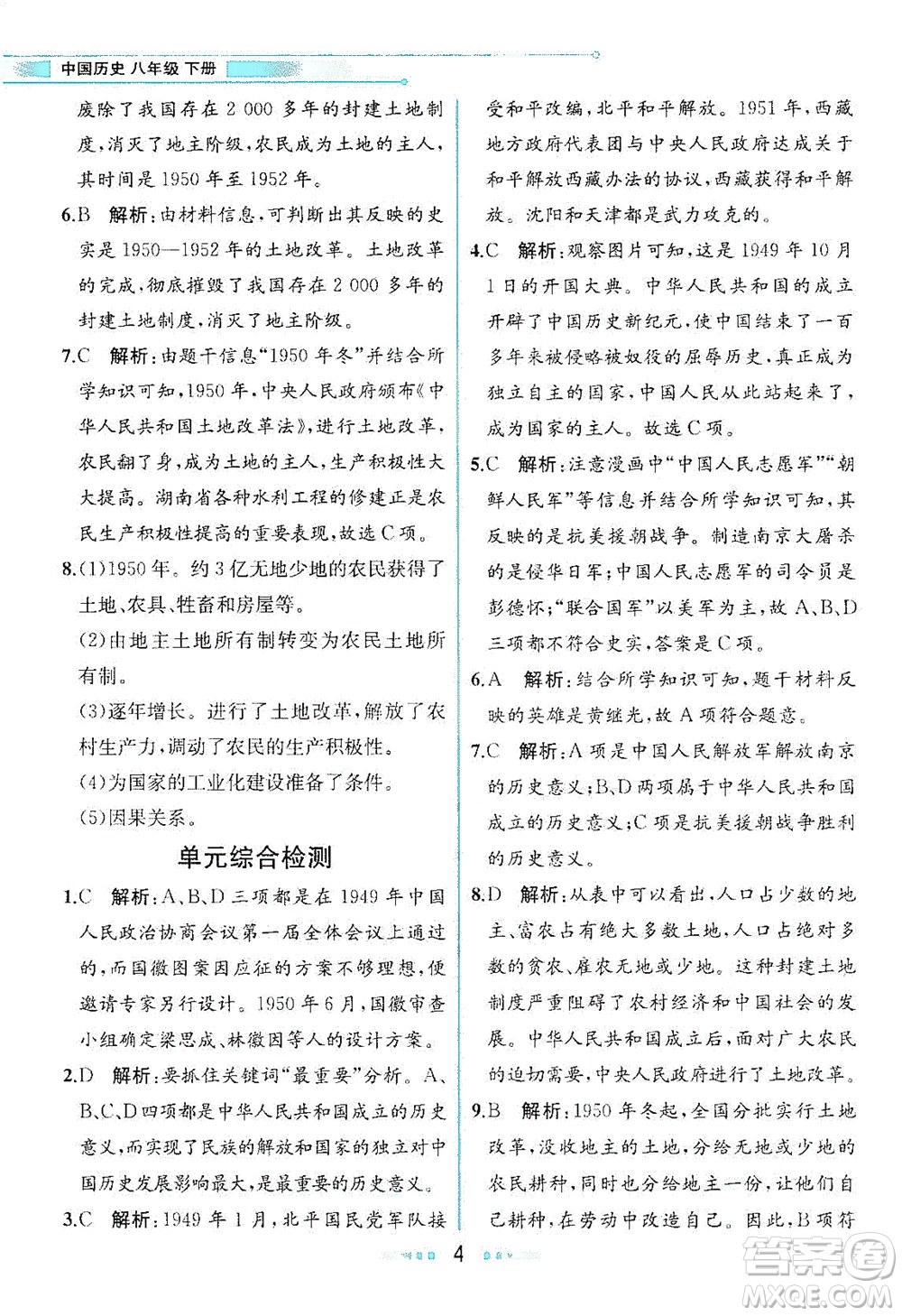 人民教育出版社2021教材解讀中國(guó)歷史八年級(jí)下冊(cè)人教版答案