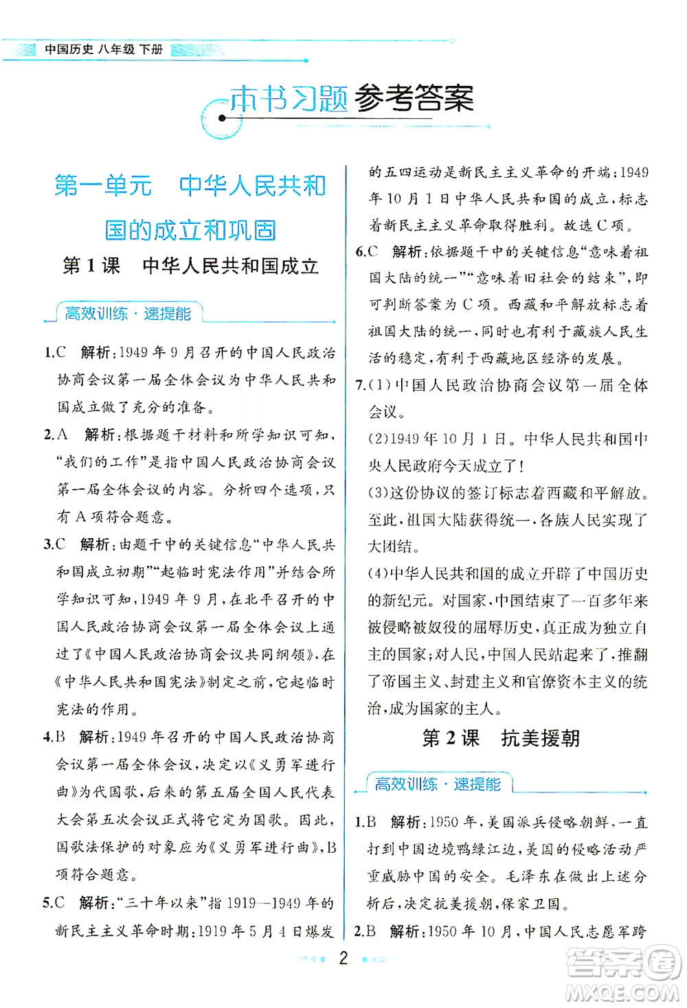 人民教育出版社2021教材解讀中國(guó)歷史八年級(jí)下冊(cè)人教版答案