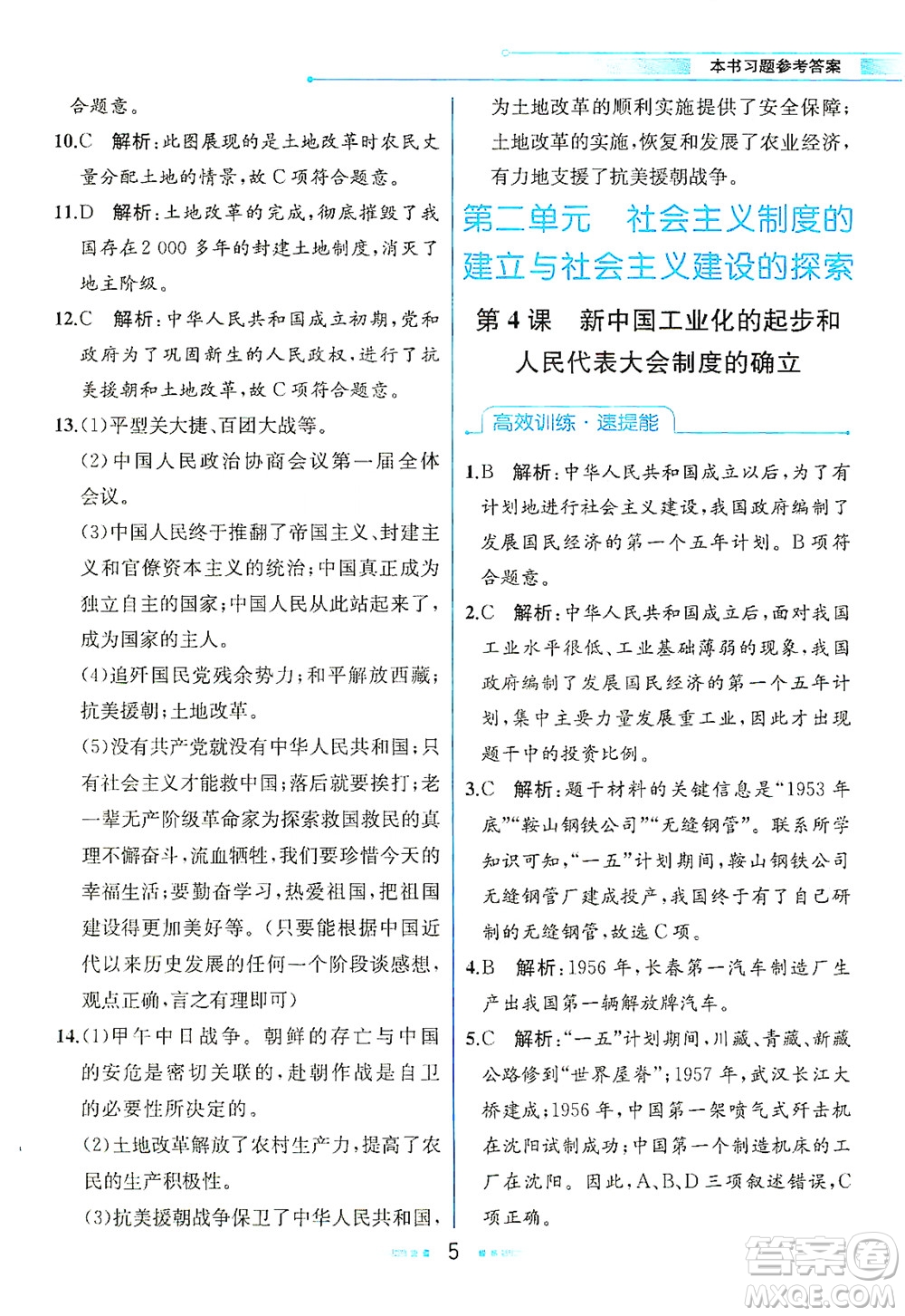 人民教育出版社2021教材解讀中國(guó)歷史八年級(jí)下冊(cè)人教版答案