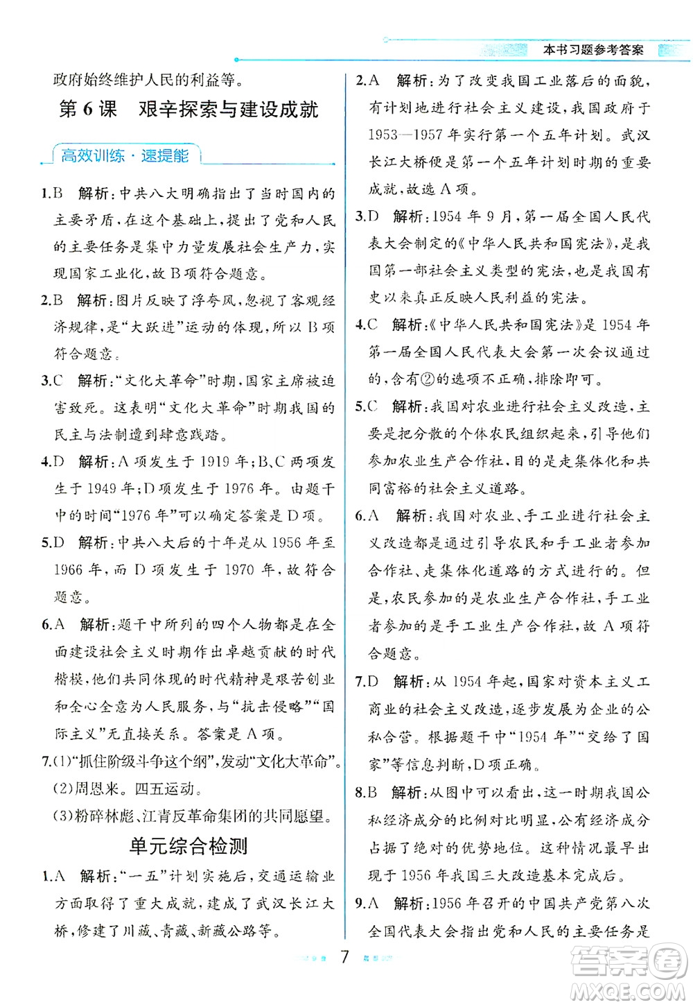 人民教育出版社2021教材解讀中國(guó)歷史八年級(jí)下冊(cè)人教版答案