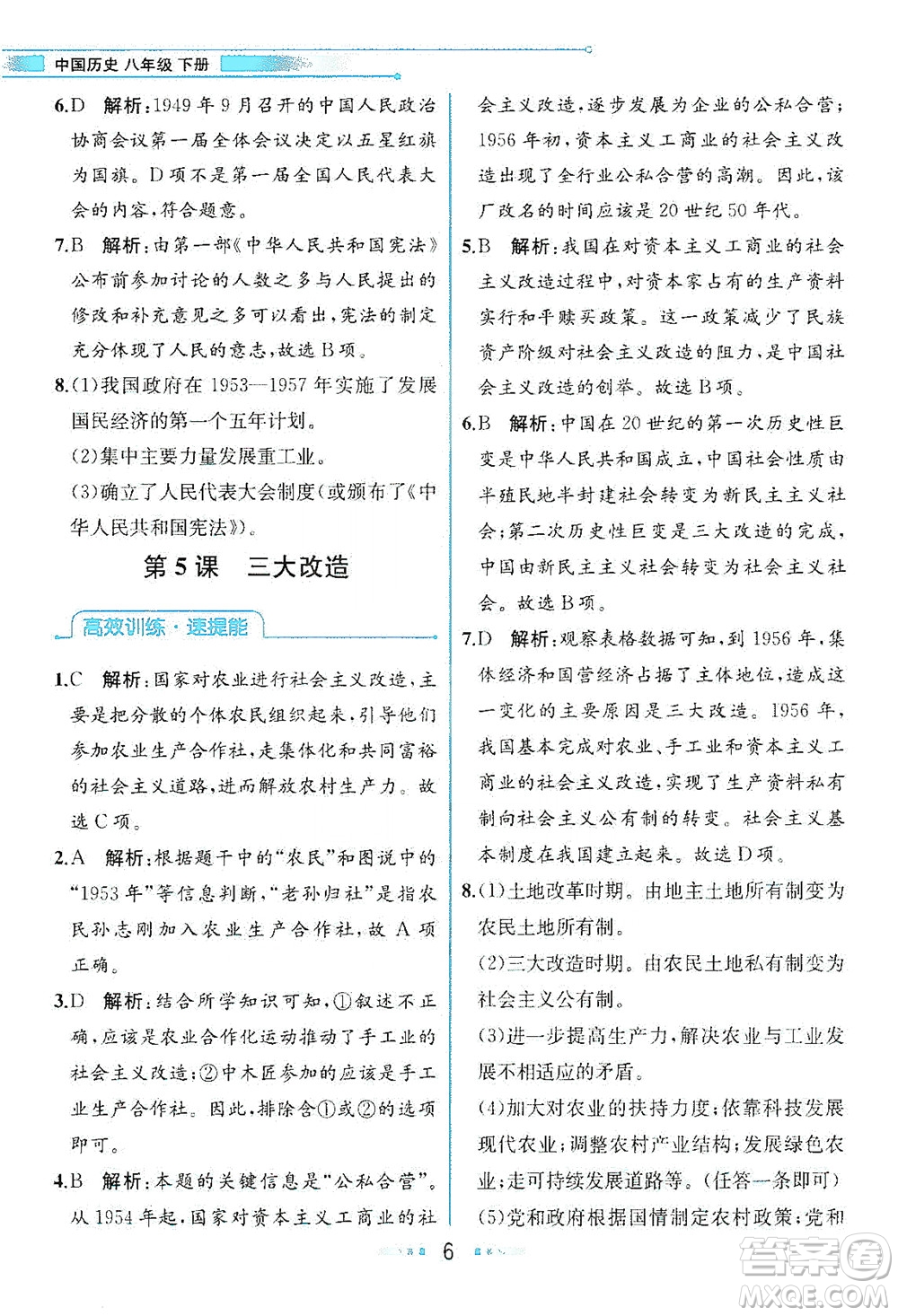 人民教育出版社2021教材解讀中國(guó)歷史八年級(jí)下冊(cè)人教版答案