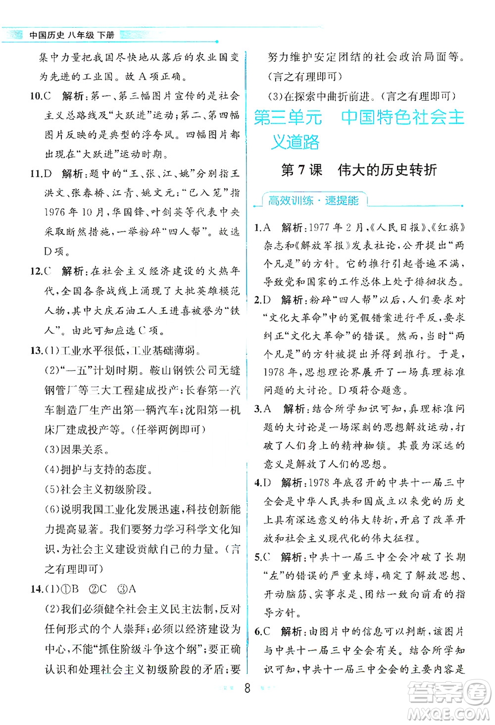 人民教育出版社2021教材解讀中國(guó)歷史八年級(jí)下冊(cè)人教版答案