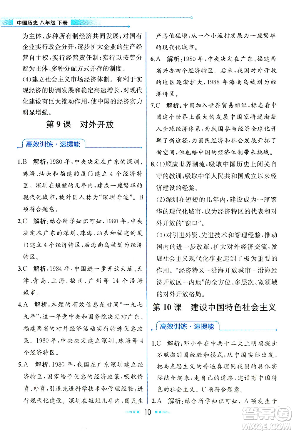 人民教育出版社2021教材解讀中國(guó)歷史八年級(jí)下冊(cè)人教版答案