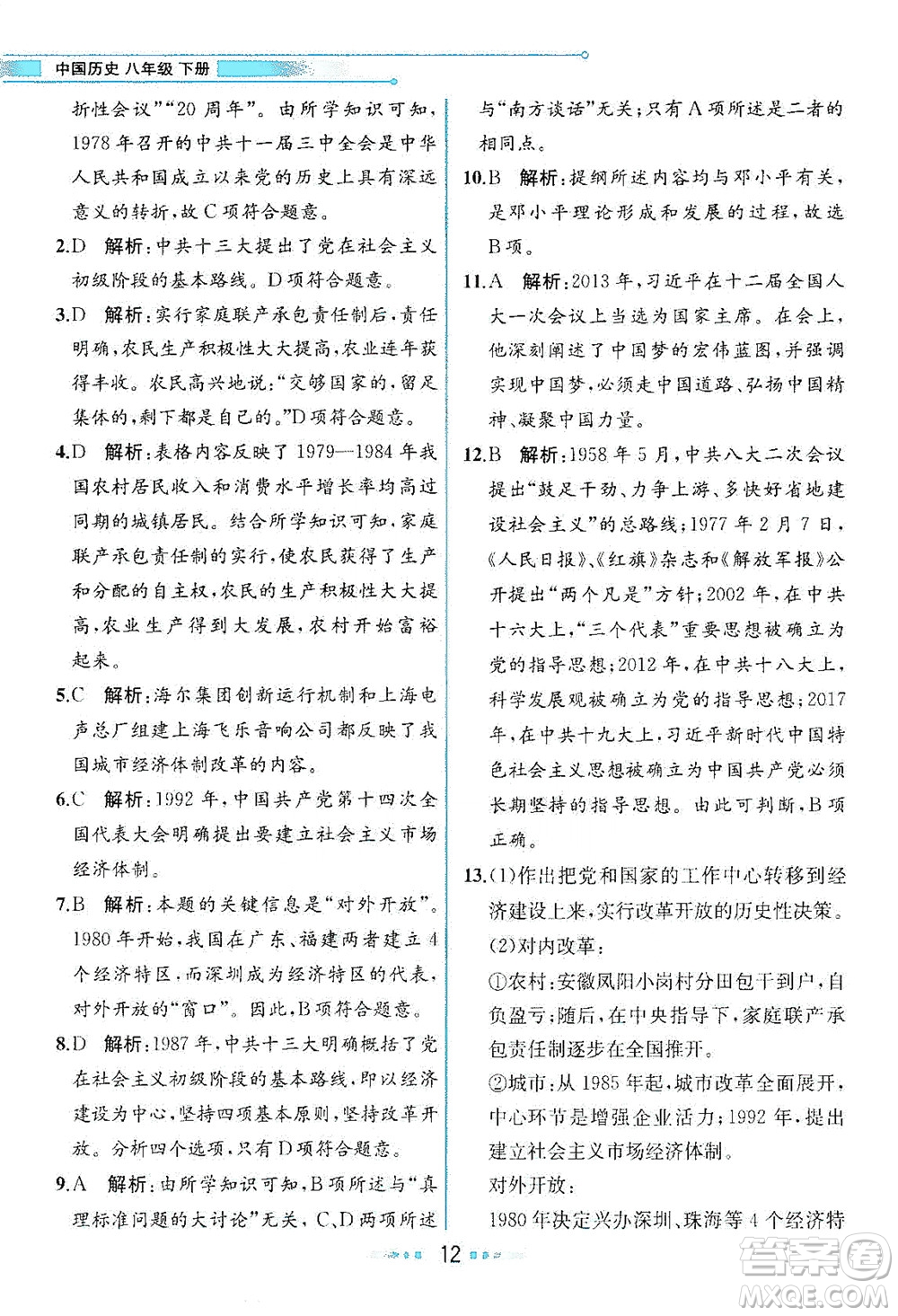 人民教育出版社2021教材解讀中國(guó)歷史八年級(jí)下冊(cè)人教版答案