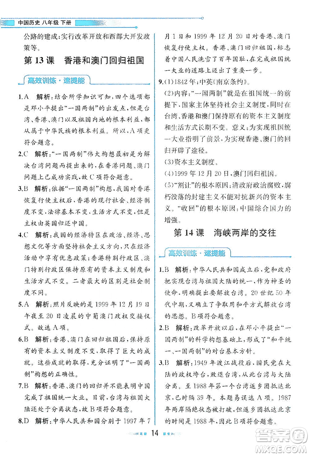 人民教育出版社2021教材解讀中國(guó)歷史八年級(jí)下冊(cè)人教版答案