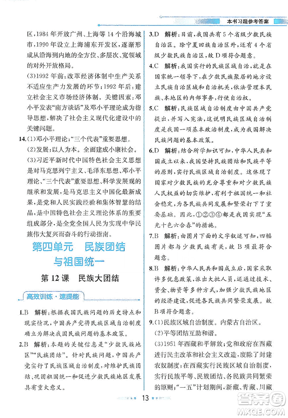 人民教育出版社2021教材解讀中國(guó)歷史八年級(jí)下冊(cè)人教版答案