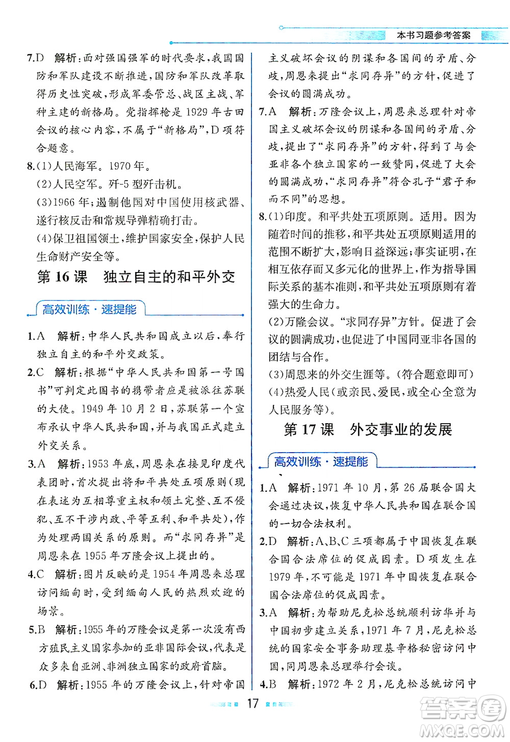 人民教育出版社2021教材解讀中國(guó)歷史八年級(jí)下冊(cè)人教版答案