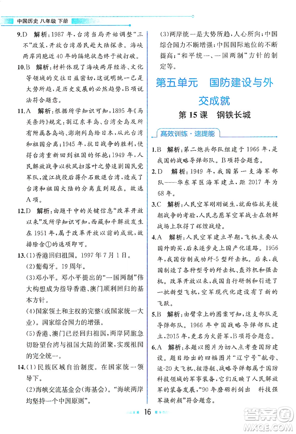 人民教育出版社2021教材解讀中國(guó)歷史八年級(jí)下冊(cè)人教版答案