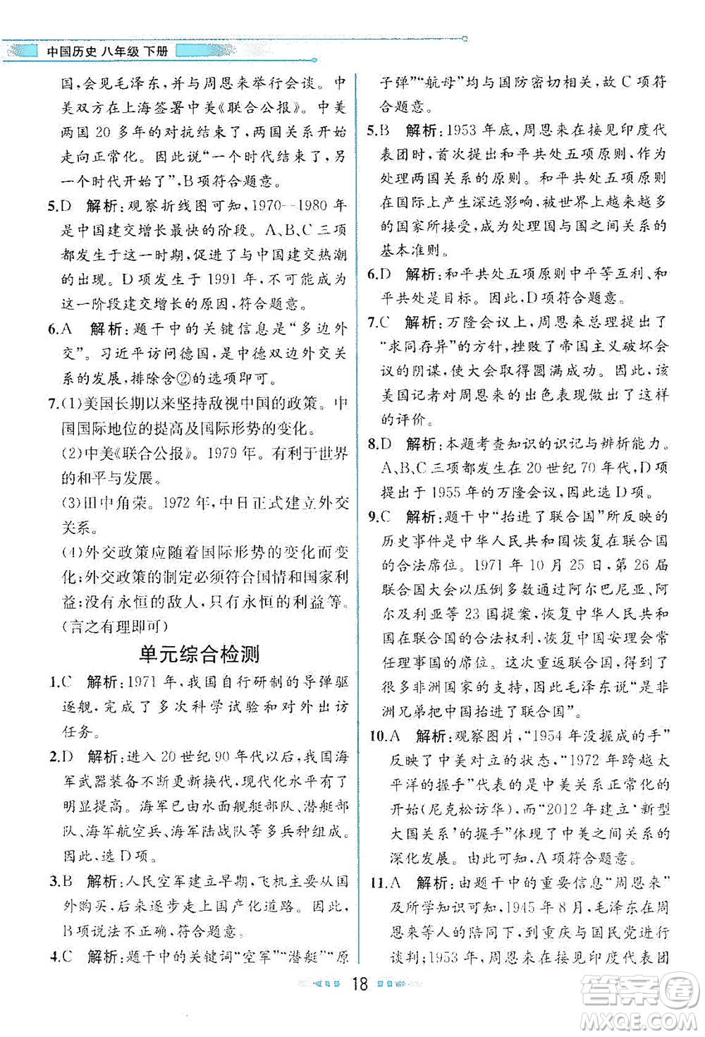 人民教育出版社2021教材解讀中國(guó)歷史八年級(jí)下冊(cè)人教版答案