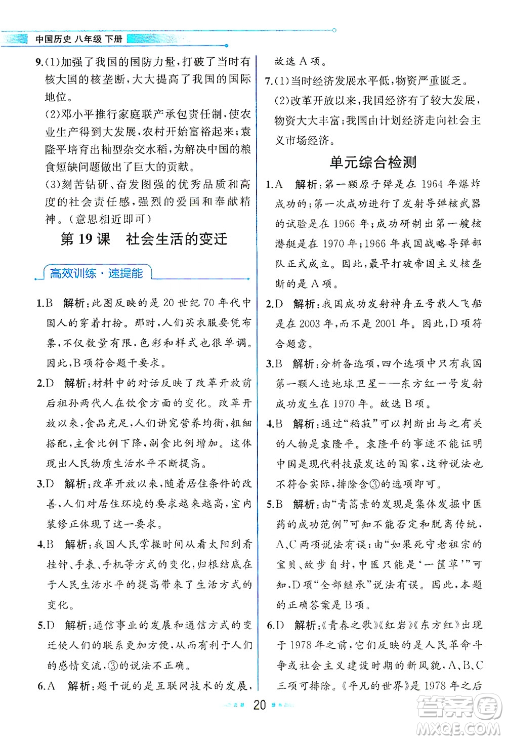 人民教育出版社2021教材解讀中國(guó)歷史八年級(jí)下冊(cè)人教版答案