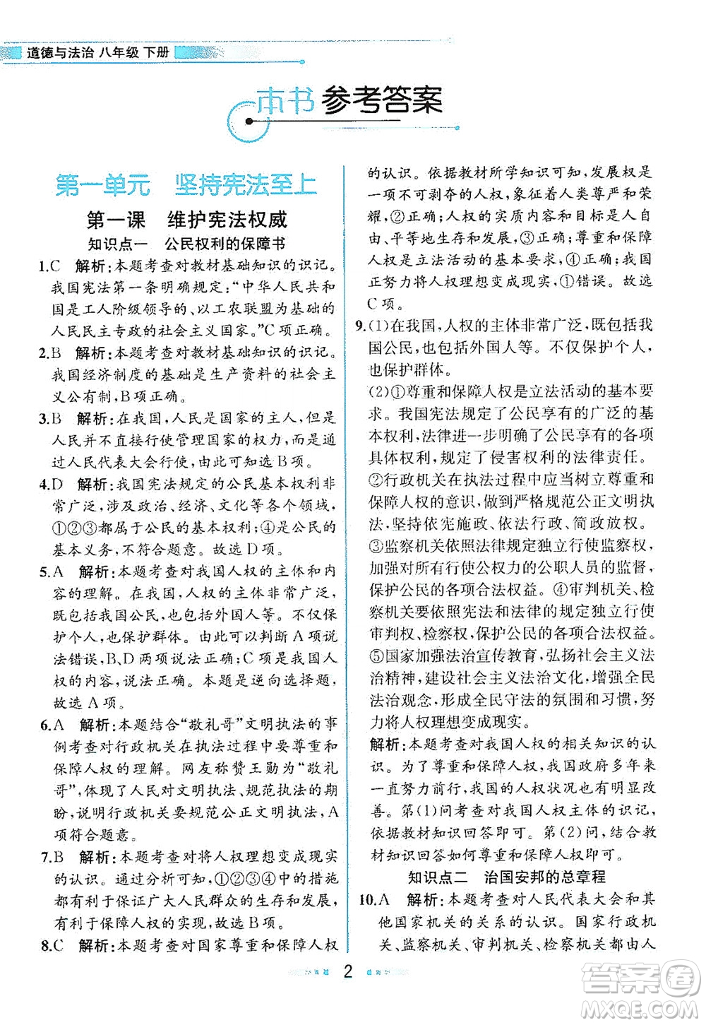 人民教育出版社2021教材解讀道德與法治八年級(jí)下冊(cè)人教版答案