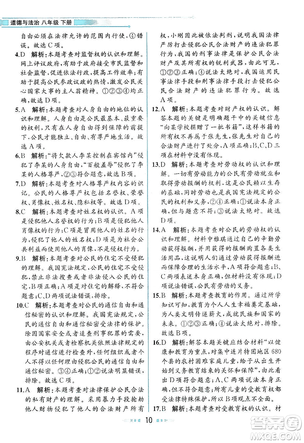 人民教育出版社2021教材解讀道德與法治八年級(jí)下冊(cè)人教版答案