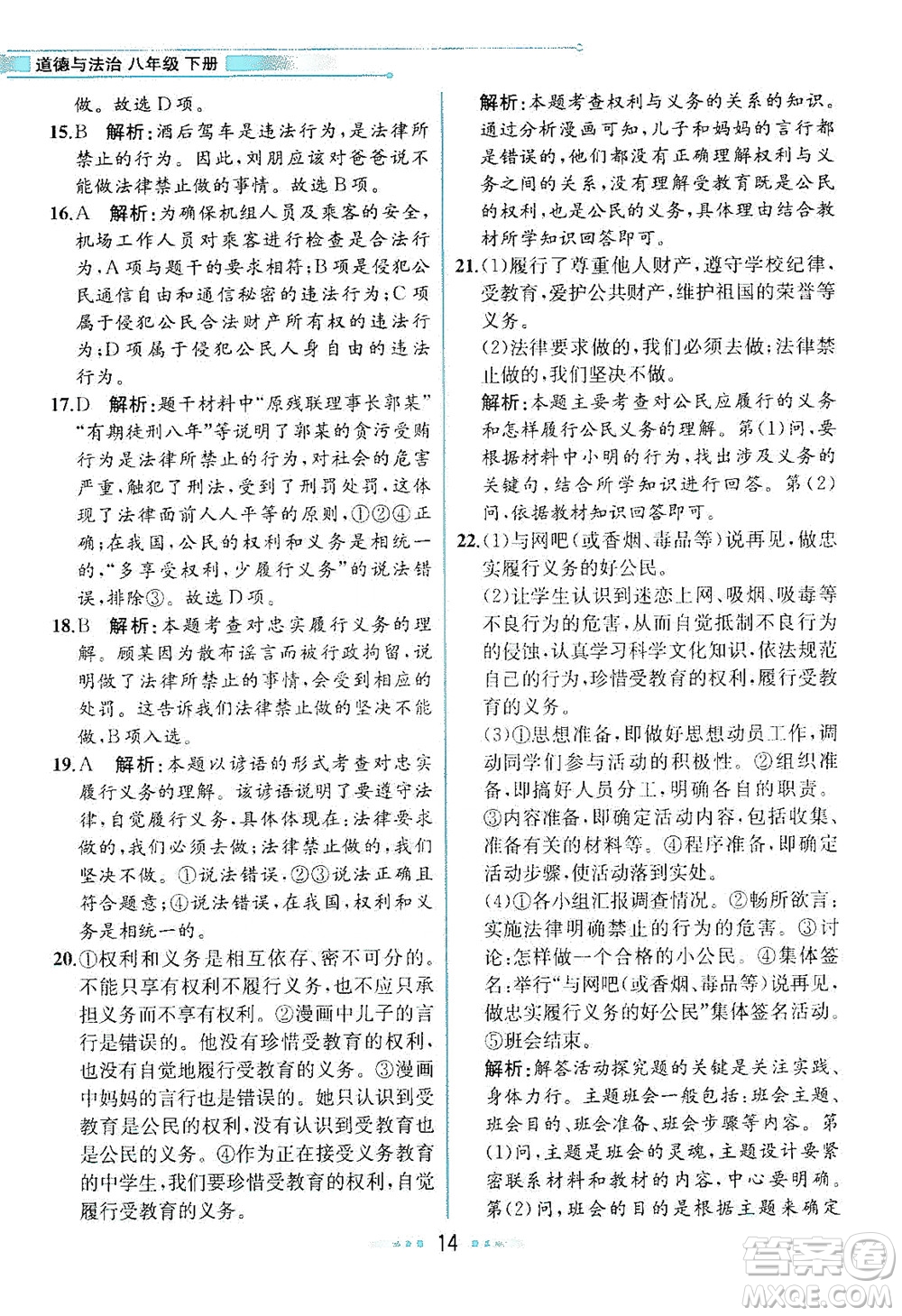 人民教育出版社2021教材解讀道德與法治八年級(jí)下冊(cè)人教版答案