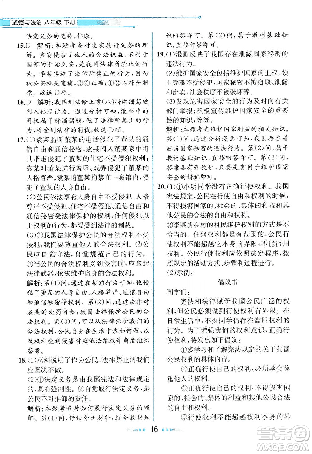 人民教育出版社2021教材解讀道德與法治八年級(jí)下冊(cè)人教版答案