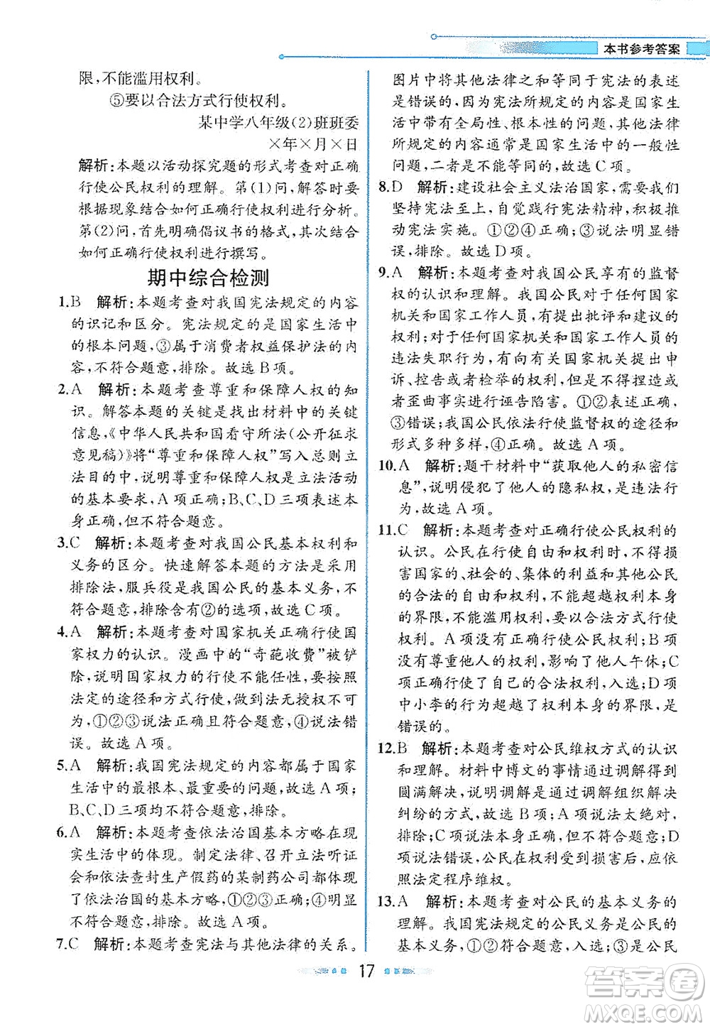 人民教育出版社2021教材解讀道德與法治八年級(jí)下冊(cè)人教版答案