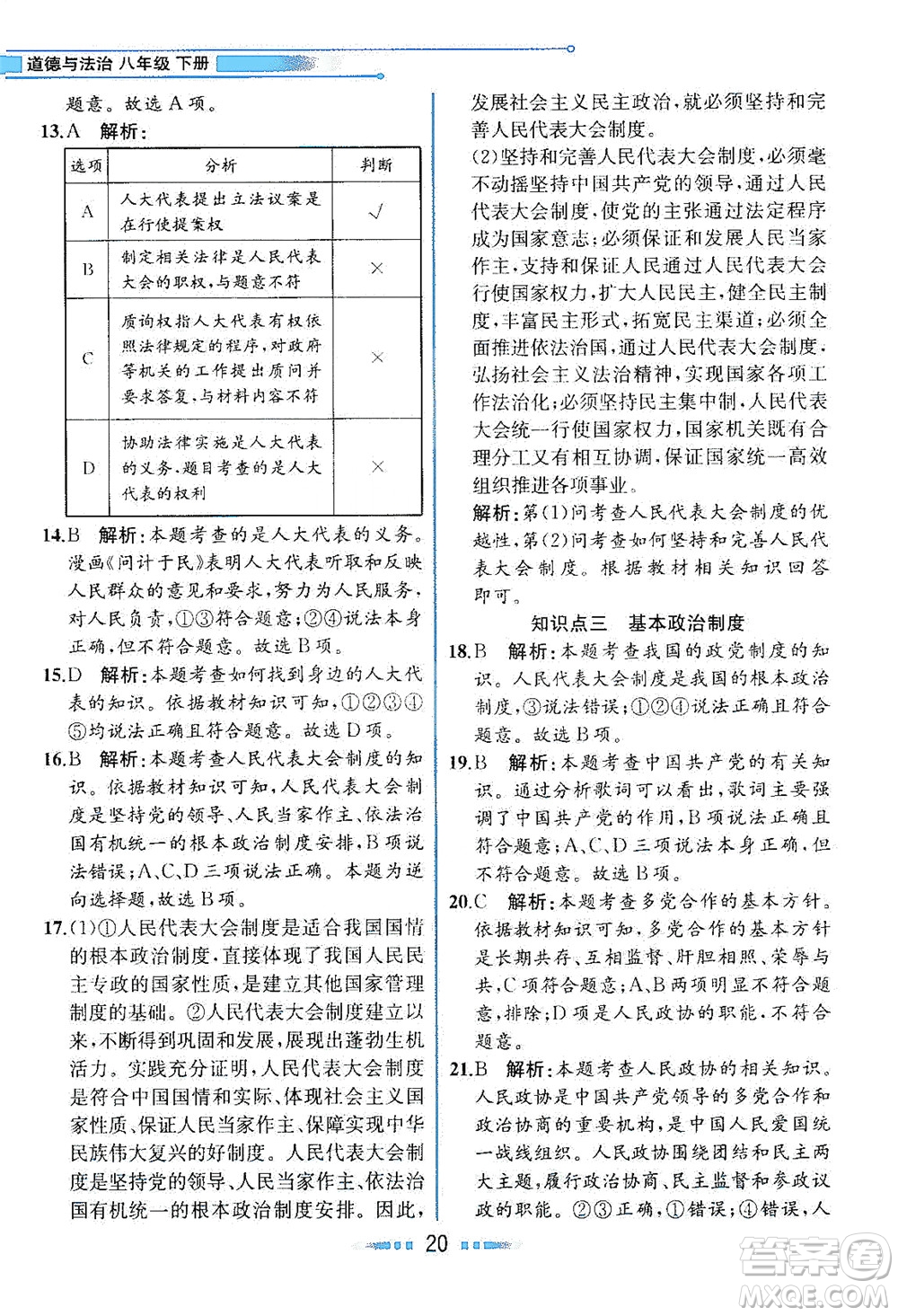 人民教育出版社2021教材解讀道德與法治八年級(jí)下冊(cè)人教版答案