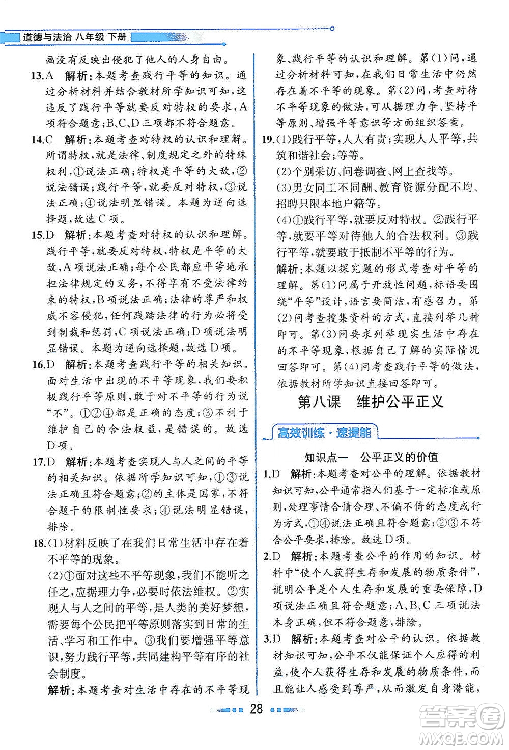 人民教育出版社2021教材解讀道德與法治八年級(jí)下冊(cè)人教版答案