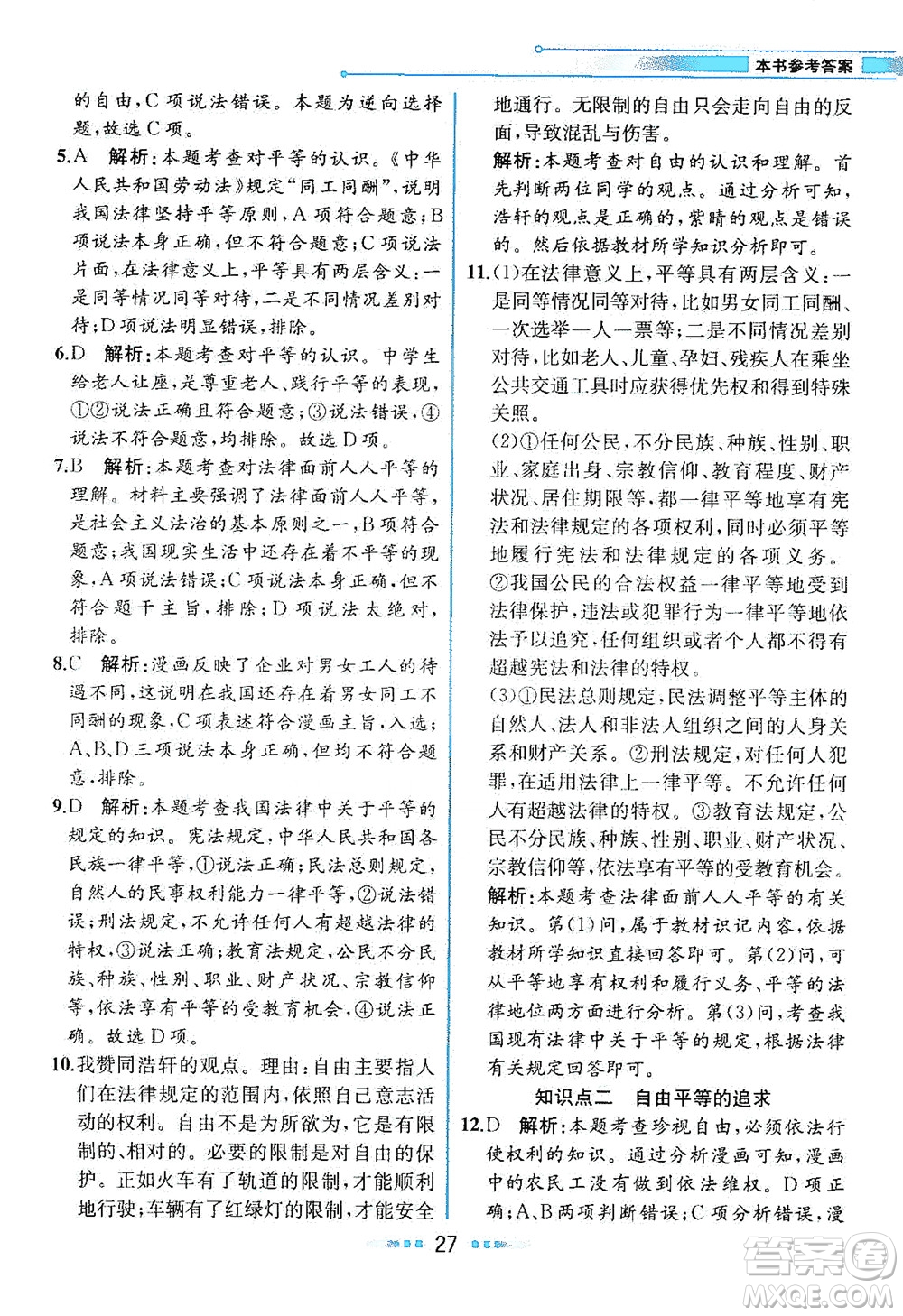 人民教育出版社2021教材解讀道德與法治八年級(jí)下冊(cè)人教版答案