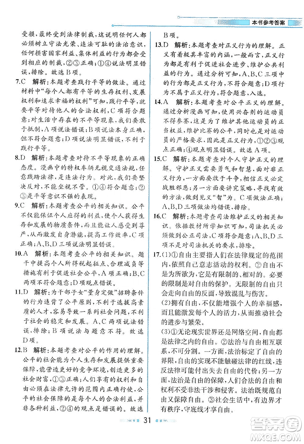 人民教育出版社2021教材解讀道德與法治八年級(jí)下冊(cè)人教版答案