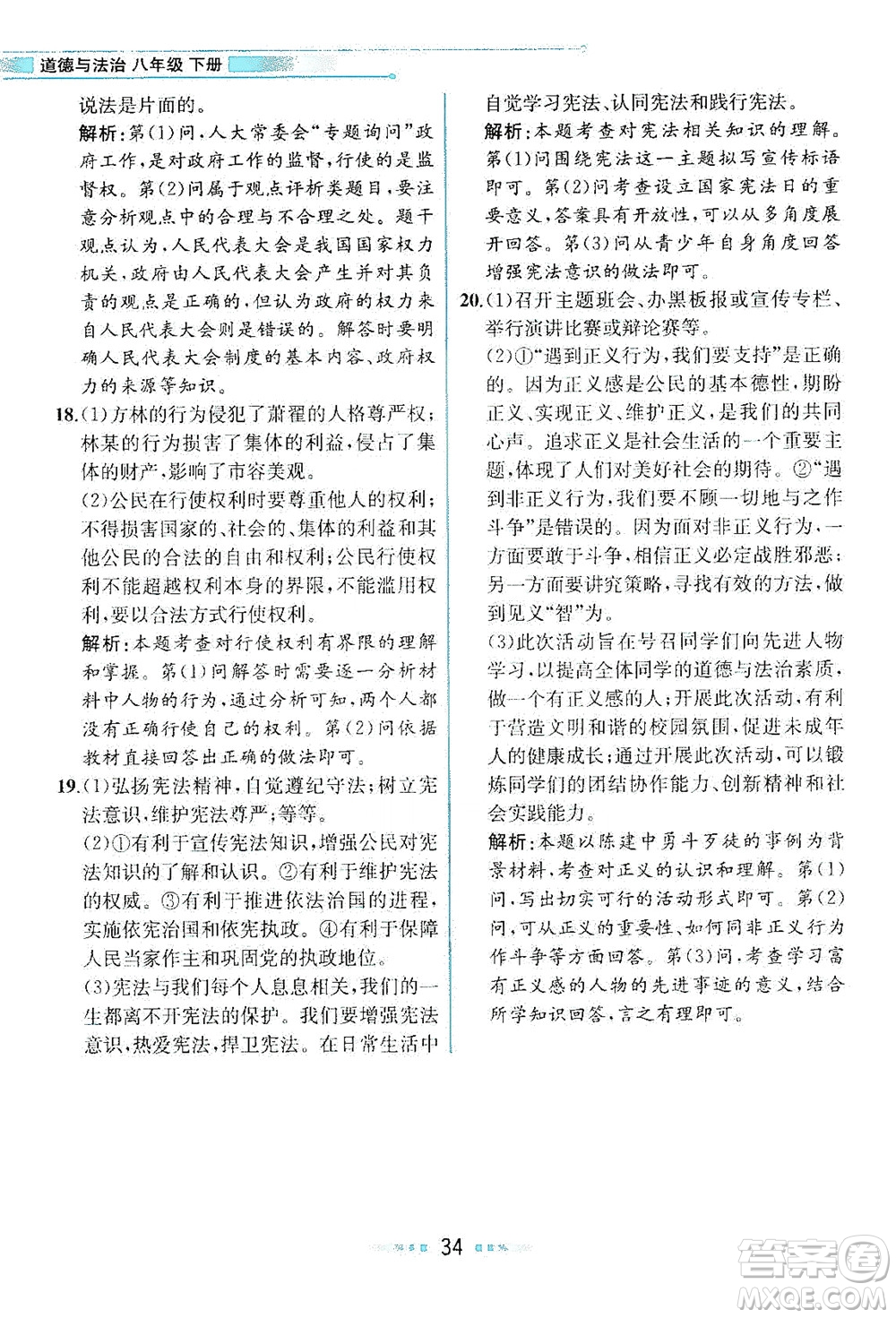 人民教育出版社2021教材解讀道德與法治八年級(jí)下冊(cè)人教版答案