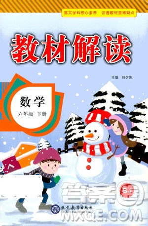 現(xiàn)代教育出版社2021教材解讀數(shù)學六年級下冊SJ蘇教版答案