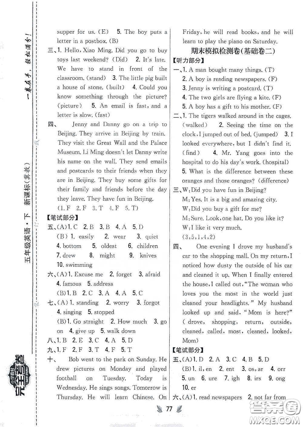 吉林人民出版社2021小學(xué)教材完全考卷五年級(jí)英語(yǔ)下冊(cè)新課標(biāo)冀教版答案